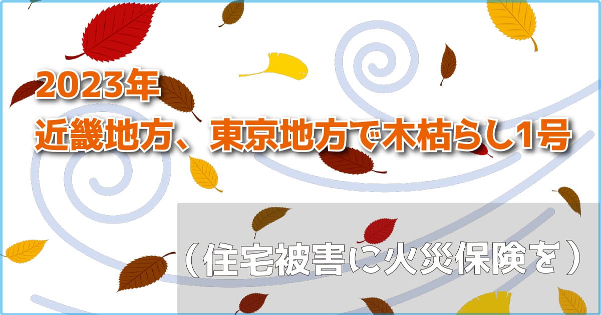 2023年　近畿地方、東京地方で木枯らし1号（住宅被害に火災保険を）